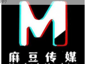 md传媒官方下载;如何下载 md 传媒官方正版 APP？