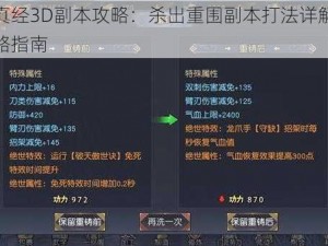 九阴真经3D副本攻略：杀出重围副本打法详解及实战策略指南