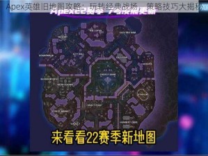 Apex英雄旧地图攻略：玩转经典战场，策略技巧大揭秘