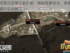 暗区突围空投罐位置攻略：揭秘隐藏地点，掌握寻找空投罐的实战技巧