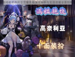 少女咖啡枪高奈利亚觉醒技能深度解析与实战效能全面剖析攻略