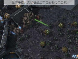 星际争霸：无尽征战之宇宙战舰传奇启航