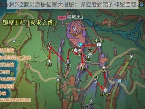 魔法洞穴2蓝果隐秘位置大揭秘：探险者必知的神秘宝藏之地