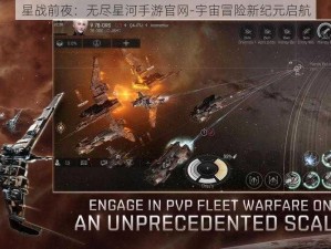 星战前夜：无尽星河手游官网-宇宙冒险新纪元启航