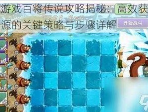 冰河游戏百将传说攻略揭秘：高效获取粮草资源的关键策略与步骤详解