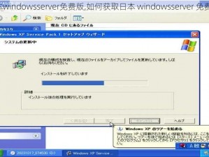 日本windowsserver免费版,如何获取日本 windowsserver 免费版？