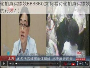 偷拍真实嫖妓BBBBBb(如何看待偷拍真实嫖妓的行为？)