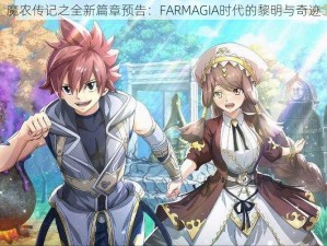 魔农传记之全新篇章预告：FARMAGIA时代的黎明与奇迹