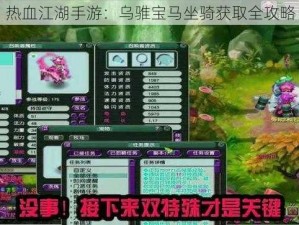 热血江湖手游：乌骓宝马坐骑获取全攻略