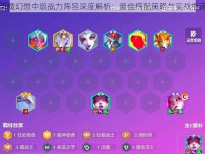 天魔幻想中级战力阵容深度解析：最佳搭配策略与实战指南