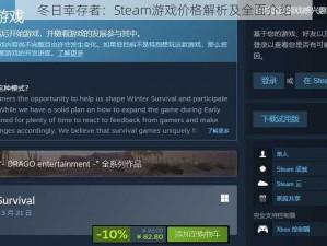 冬日幸存者：Steam游戏价格解析及全面介绍