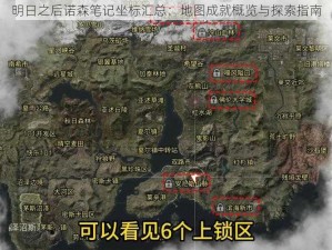 明日之后诺森笔记坐标汇总：地图成就概览与探索指南