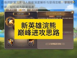 召唤师联盟浣熊仙人技能深度解析与获得攻略：掌握核心技能，轻松成为联盟强者