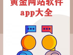 黄金网站软件 app 大全视频，汇聚各类热门资源