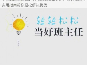 中国式班主任第37关电脑课攻略详解：闯关秘籍与实用指南帮你轻松解决挑战