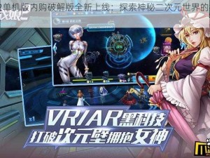 X战娘2单机版内购破解版全新上线：探索神秘二次元世界的极致战斗体验