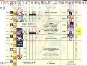 《坎公骑冠剑10-4三星全收集攻略：实战解析与细节操作指南》