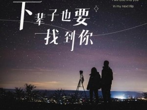 抖音原唱深情演绎《下辈子也要找到你》的灵魂旋律：感人至深的情歌传奇