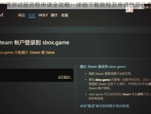 光遇测试服资格申请全攻略：详细下载教程及申请技巧分享