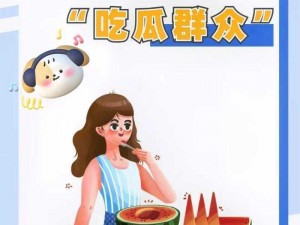 热心的吃瓜群众cgfun;热心的吃瓜群众：如何成为一名合格的吃瓜群众？