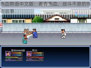 热血物语中文版：青春热血，战斗不息的传奇故事