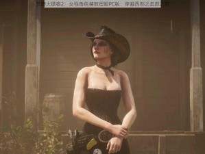 荒野大镖客2：女性角色精致捏脸PC版：穿越西部之美颜之旅