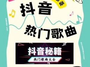 抖音热门歌曲黄花深似海探秘：背后的故事与旋律之旅