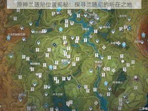 原神兰随尼位置揭秘：探寻兰随尼的所在之地