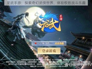 龙武手游：探索奇幻武侠世界，体验极致战斗乐趣