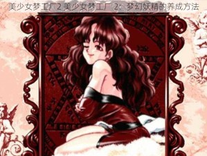 美少女梦工厂2 美少女梦工厂 2：梦幻妖精的养成方法