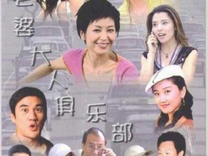 老婆俱乐部1-45集全免费_老婆俱乐部 1-45 集全免费，不容错过