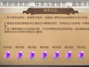 第五人格剧情奖励：探索深度情节，赢取丰厚奖励