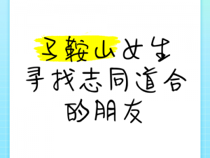 春风楼交友、春风楼交友，寻志同道合的朋友