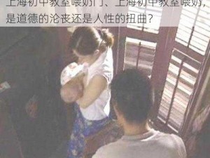 上海初中教室喂奶门、上海初中教室喂奶，是道德的沦丧还是人性的扭曲？