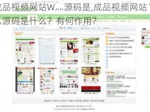 成品视频网站W灬源码是,成品视频网站 W灬源码是什么？有何作用？