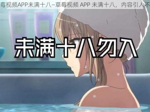 草莓视频APP未满十八—草莓视频 APP 未满十八，内容引人不适