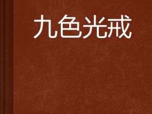 第九色区AV在线、第九色区 AV 在线，是否是你在寻找的刺激内容？