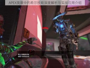 APEX英雄中的希尔技能深度解析与实战应用介绍