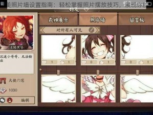 阴阳师精美照片墙设置指南：轻松掌握照片摆放技巧，展现你的独特风采