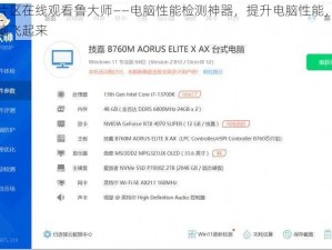 亚洲片区在线观看鲁大师——电脑性能检测神器，提升电脑性能，让你的电脑飞起来