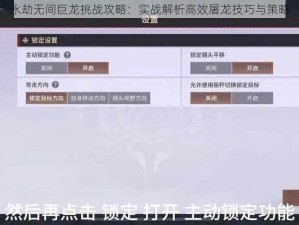 永劫无间巨龙挑战攻略：实战解析高效屠龙技巧与策略