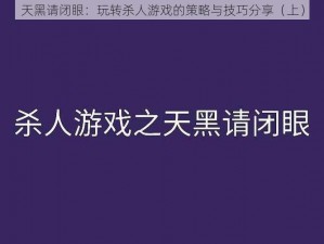 天黑请闭眼：玩转杀人游戏的策略与技巧分享（上）