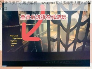 《逃出生天联机连接解析：awayout联机房间无法进入的解决方案》