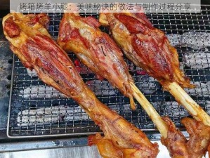 烤箱烤羊小腿：美味秘诀的做法与制作过程分享