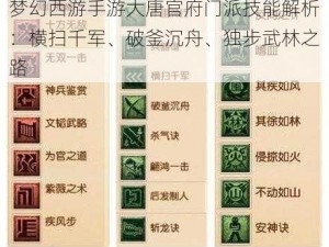 梦幻西游手游大唐官府门派技能解析：横扫千军、破釜沉舟、独步武林之路