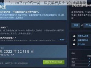 浩劫前夕：Steam平台价格一览，深度解析多少钱的准备与浩劫的临近