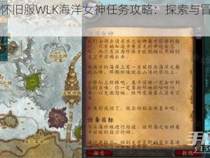 魔兽世界怀旧服WLK海洋女神任务攻略：探索与冒险的详细解析