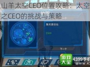 模拟山羊太空CEO位置攻略：太空废物管理之CEO的挑战与策略