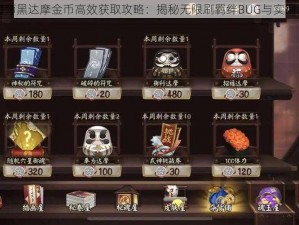 阴阳师黑达摩金币高效获取攻略：揭秘无限刷羁绊BUG与实用教程