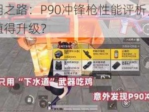 黎明之路：P90冲锋枪性能评析，是否值得升级？